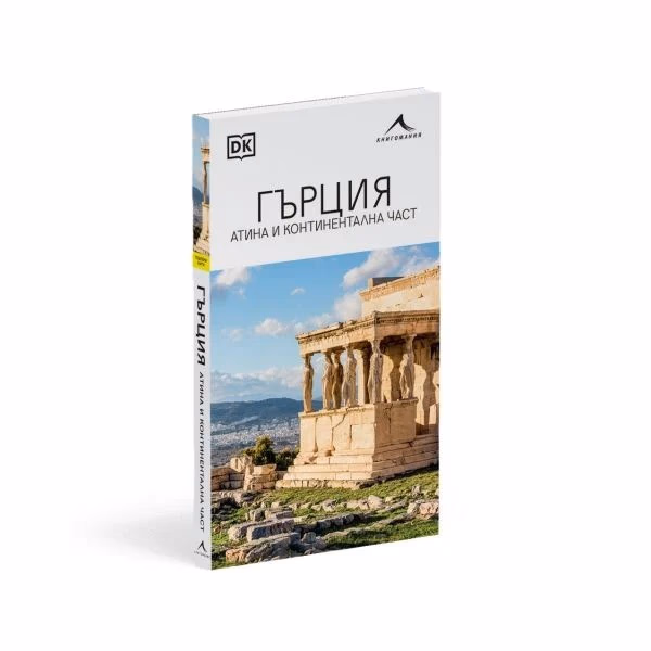 Корица на „Гърция - Атина и континентална част"