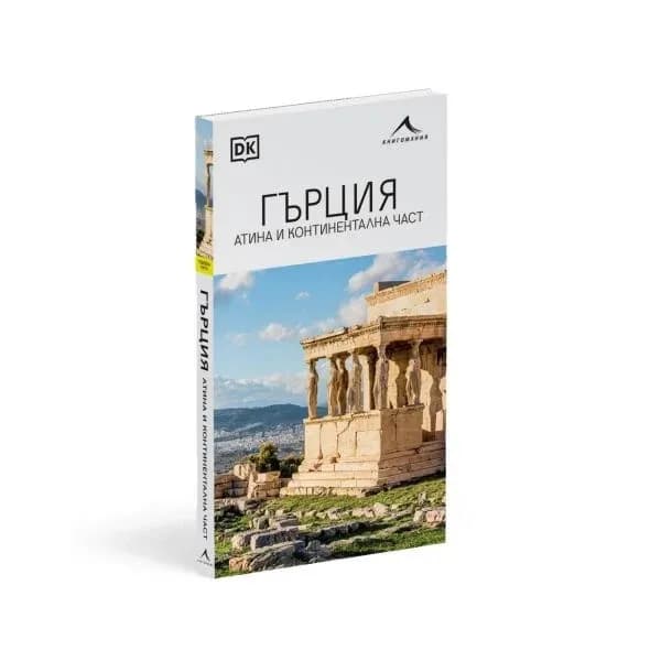 Корица на „Гърция - Атина и континентална част"