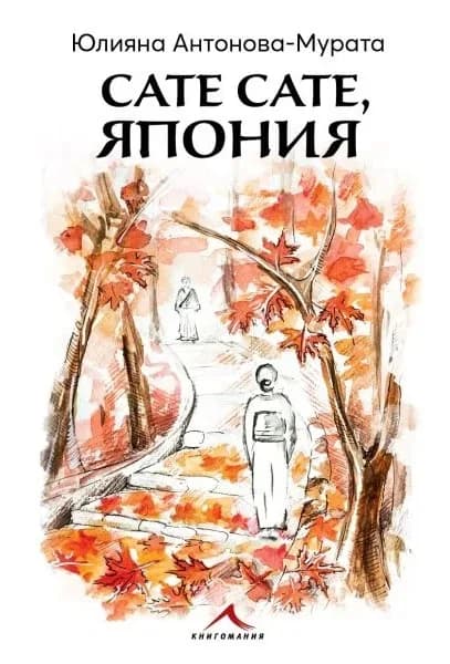 Корица на „Сате сате, Япония" — Юлияна Антонова - Мурата