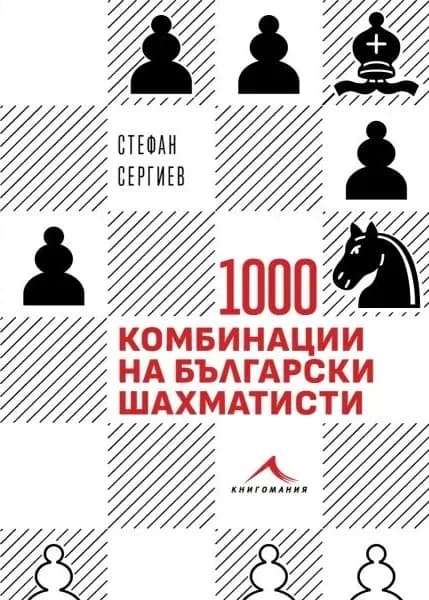 Корица на „1000 комбинации на български шахматисти - Примери от практиката“, Стефан Сергиев