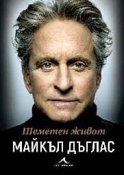 Корица на „Шеметен живот. Майкъл Дъглас“