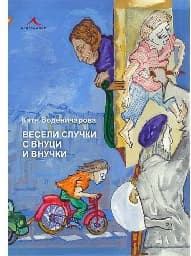 Корица на „Весели случки с внуци и внучки“