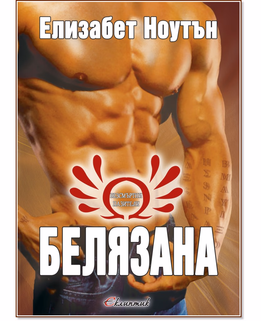 Корица на „Безсмъртни пазители - книга 1: Белязана" — Елизабет Ноутън
