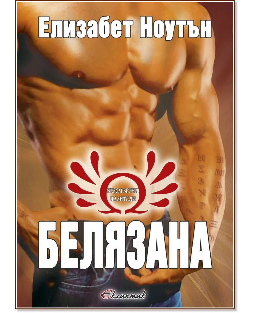 Корица на „Безсмъртни пазители - книга 1: Белязана" — Елизабет Ноутън