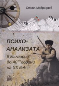 Корица на „Психоанализата в България до 40-те години на ХХ век" — Стоил Мавродиев