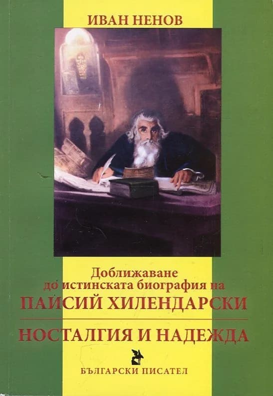 Корица на „Доближаване до истинската биография на Паисий Хилендарски. Носталгия и надежда“, Иван Ненов
