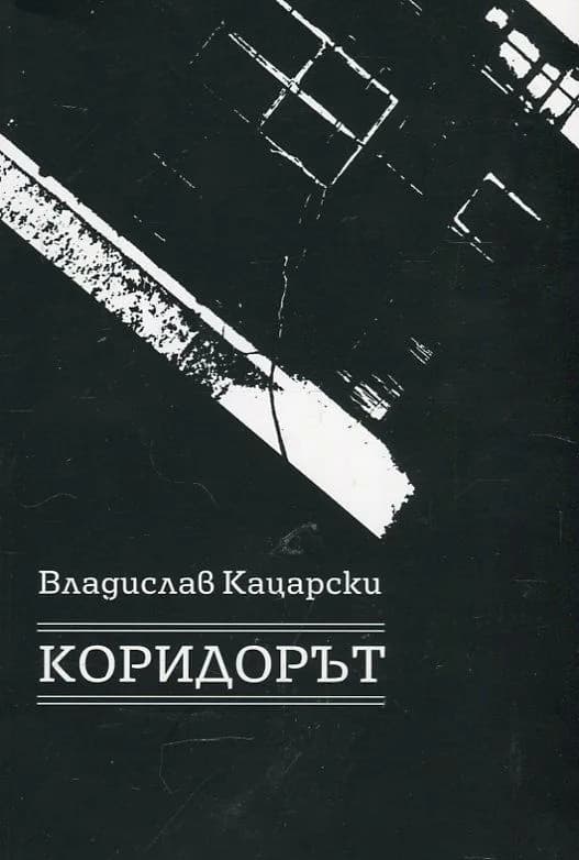 Корица на „Коридорът“, Владислав Кацарски