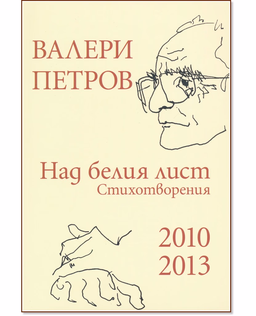 Корица на „Над белия лист. Стихотворения 2010 - 2013" — Валери Петров