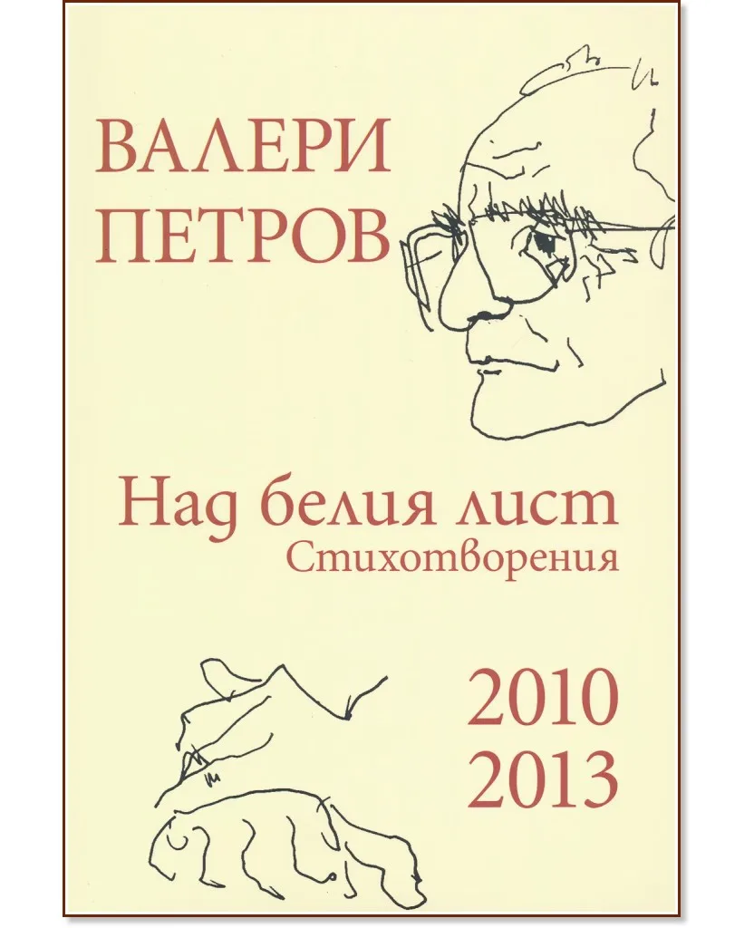Корица на „Над белия лист. Стихотворения 2010 - 2013" — Валери Петров