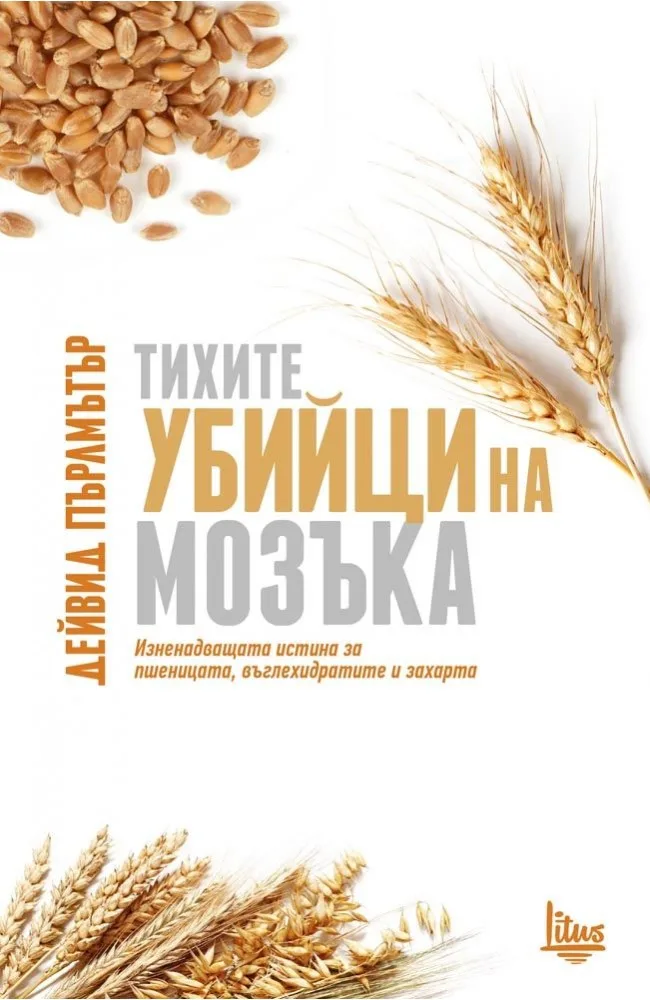 Корица на „Тихите убийци на мозъка“, Дейвид Пърлмътър