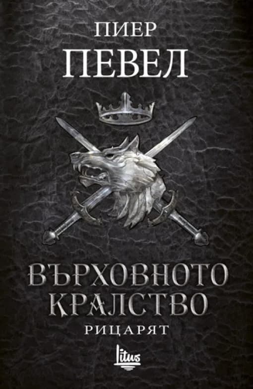 Корица на „Върховното кралство - Том 1 - Рицарят" — Пиер Певел