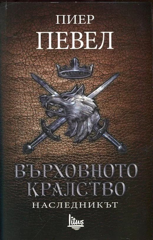 Корица на „Върховното кралство - Том 2 - Наследникът" — Пиер Певел