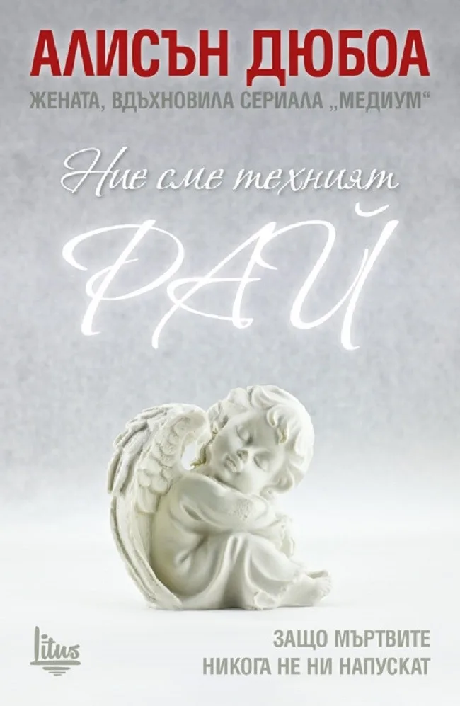 Корица на „Ние сме техният рай“, Алисън Дюбоа