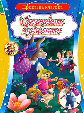 Корица на „Приказна класика: Бременските музиканти"