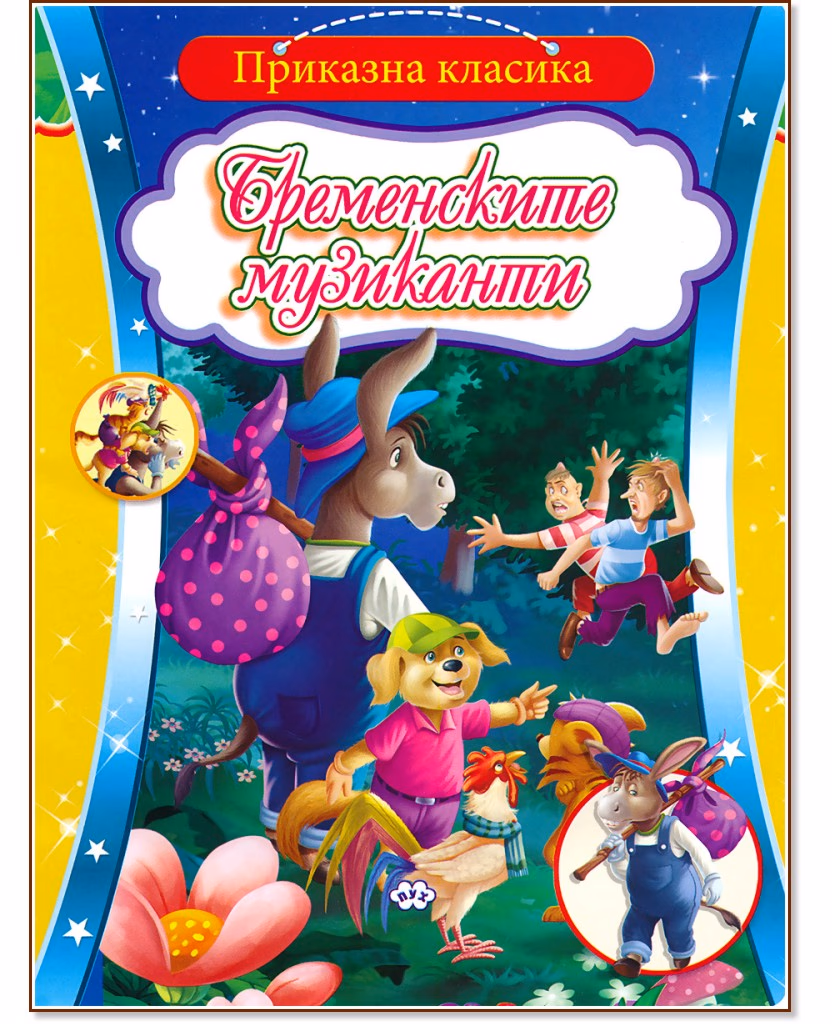 Корица на „Приказна класика: Бременските музиканти"