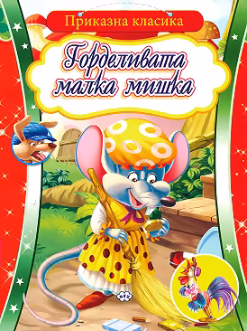 Корица на „Приказна класика: Горделивата малка мишка"
