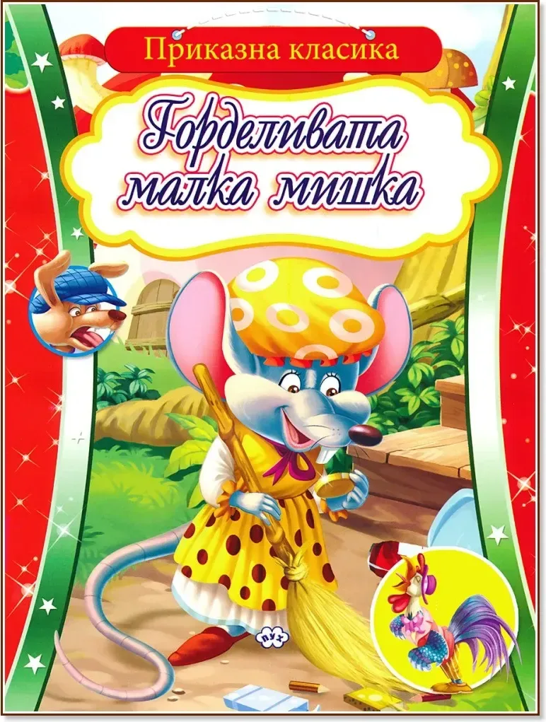 Корица на „Приказна класика: Горделивата малка мишка“
