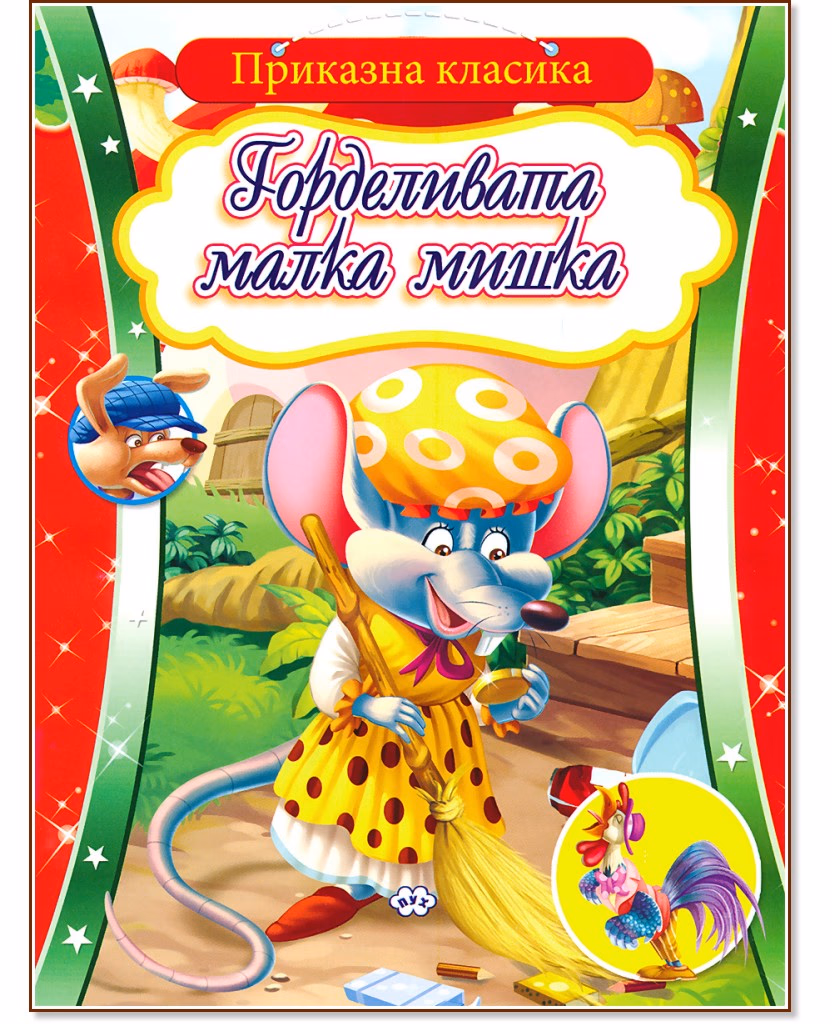 Корица на „Приказна класика: Горделивата малка мишка"