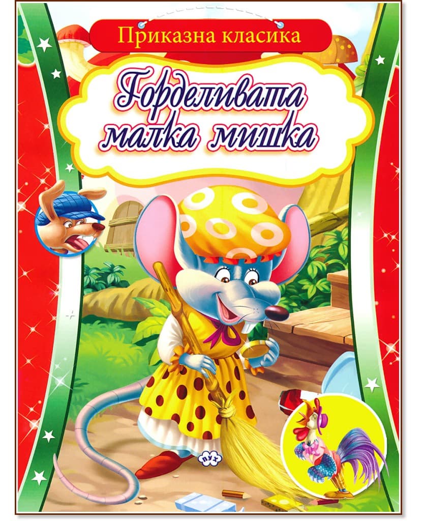 Корица на „Приказна класика: Горделивата малка мишка"