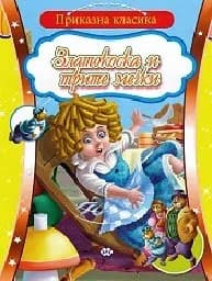 Корица на „Приказна класика: Златокоска и трите мечки“