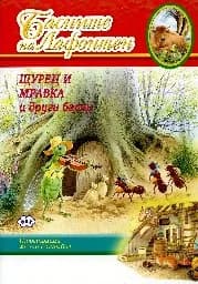 Корица на „Басните на Лафонтен - Щурец и мравка и др.“