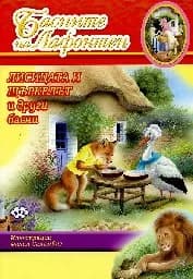 Корица на „Басните на Лафонтен - Лисицата и щъркелът и др.“