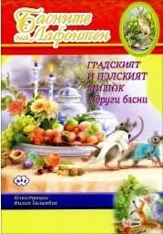 Корица на „Басните на Лафонтен - Градсксият и полският миш.“
