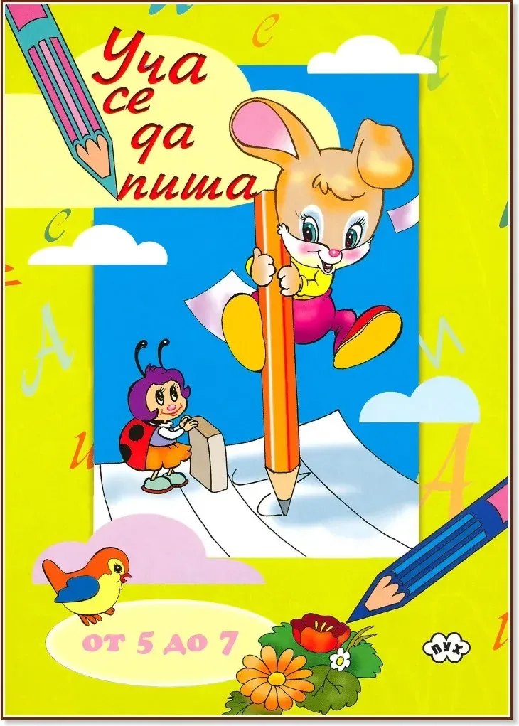 Корица на „Уча се да пиша - за деца от 5 до 7 години“