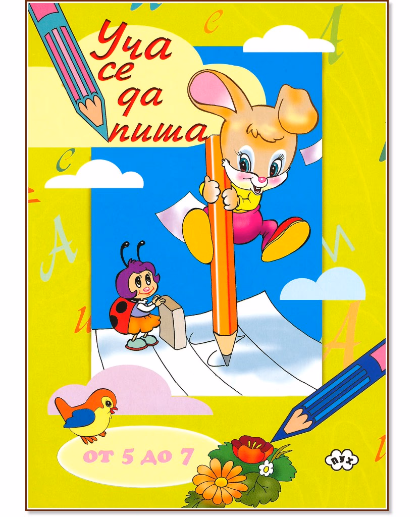 Корица на „Уча се да пиша - за деца от 5 до 7 години"