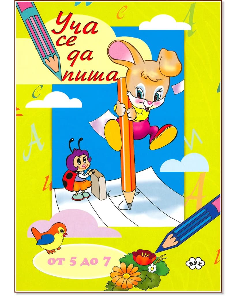 Корица на „Уча се да пиша - за деца от 5 до 7 години"