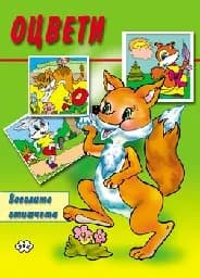 Корица на „Оцвети веселите стихчета“