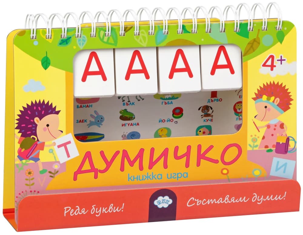 Корица на „Думичко: Редя срички и съставям думи"