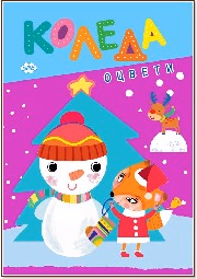 Корица на „Оцвети Коледа: Снежен човек"