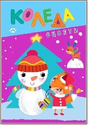 Корица на „Оцвети Коледа: Снежен човек"