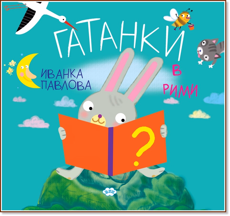 Корица на „Гатанки в рими" — Иванка Павлова
