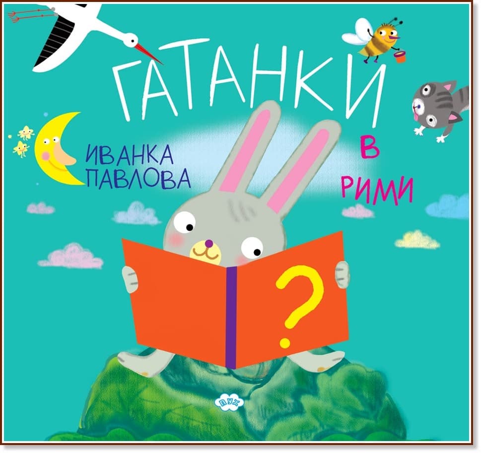 Корица на „Гатанки в рими" — Иванка Павлова