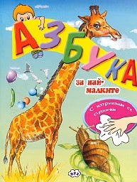 Корица на „Азбука за най-малките + маркер"