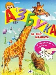 Корица на „Азбука за най-малките + маркер"