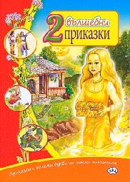 Корица на „2 Вълшебни приказки"