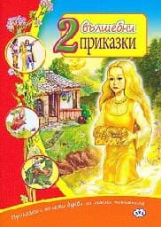 Корица на „2 Вълшебни приказки"