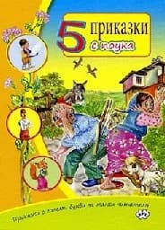 Корица на „5 Приказки с поука“