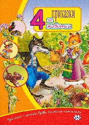 Корица на „4 Приказки за животни"