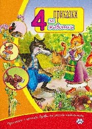 Корица на „4 Приказки за животни"