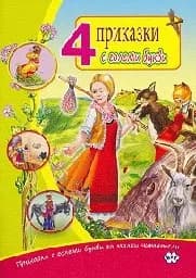 Корица на „4 Приказки с големи букви“