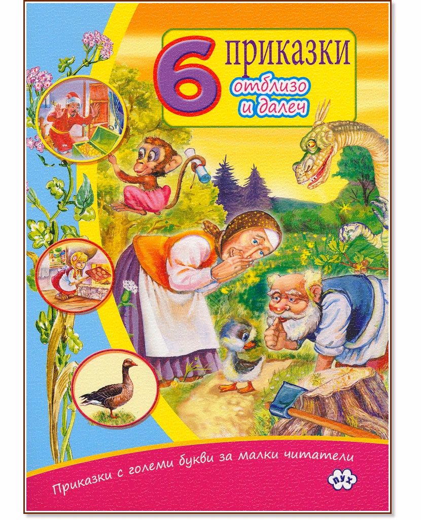 Корица на „Приказки с големи букви за малки читатели: 6 приказки от близо и далеч"