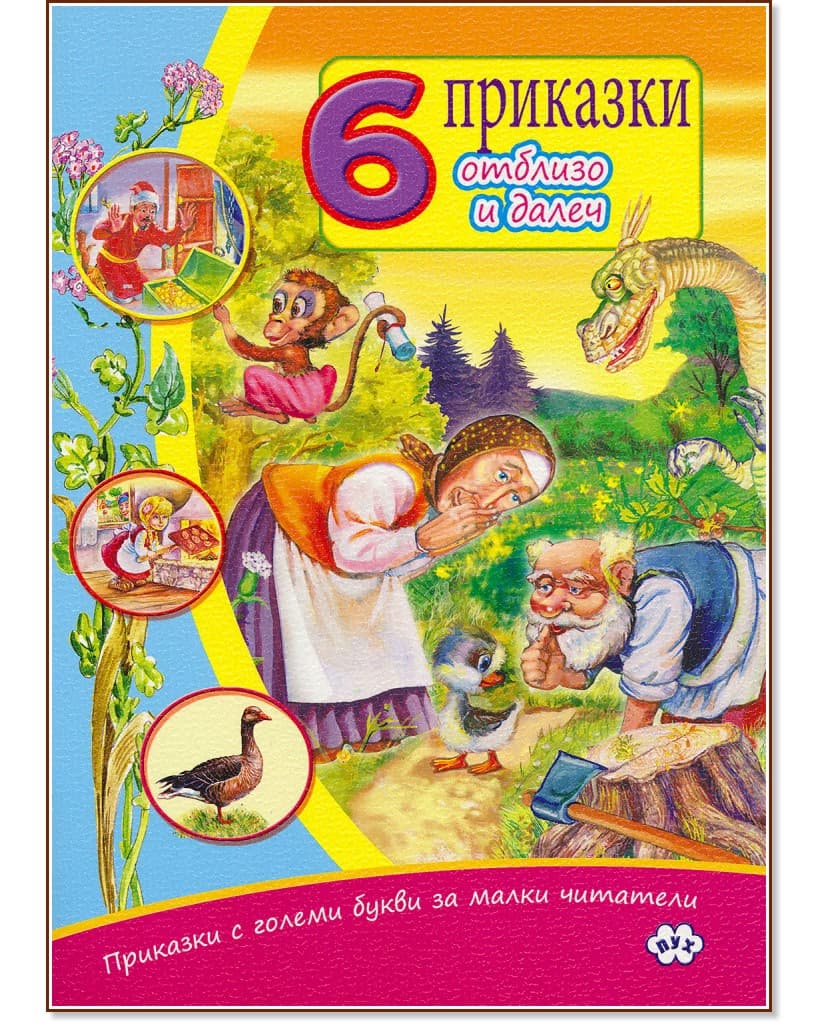 Корица на „Приказки с големи букви за малки читатели: 6 приказки от близо и далеч"