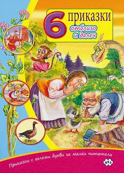 Корица на „Приказки с големи букви за малки читатели: 6 приказки от близо и далеч"