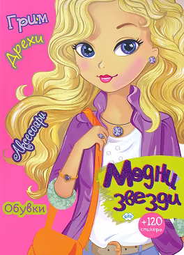 Корица на „Модни звезди"