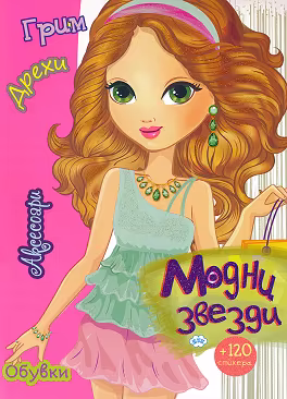 Корица на „Модни звезди"