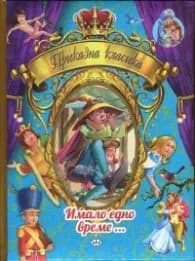 Корица на „Приказна класика Т.2: Имало едно време..."